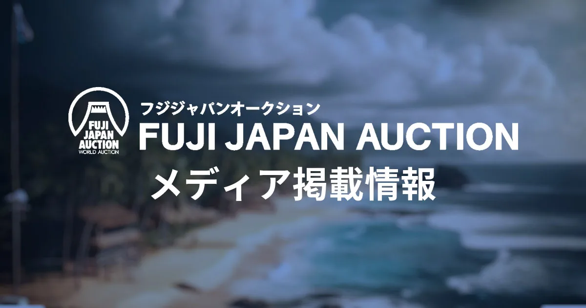 FUJIJAPANAUCTIONサイト　サムネイル用画像