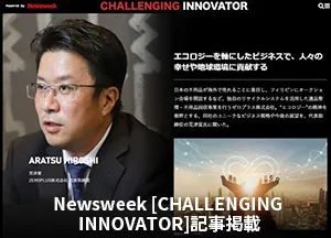 Newsweek掲載